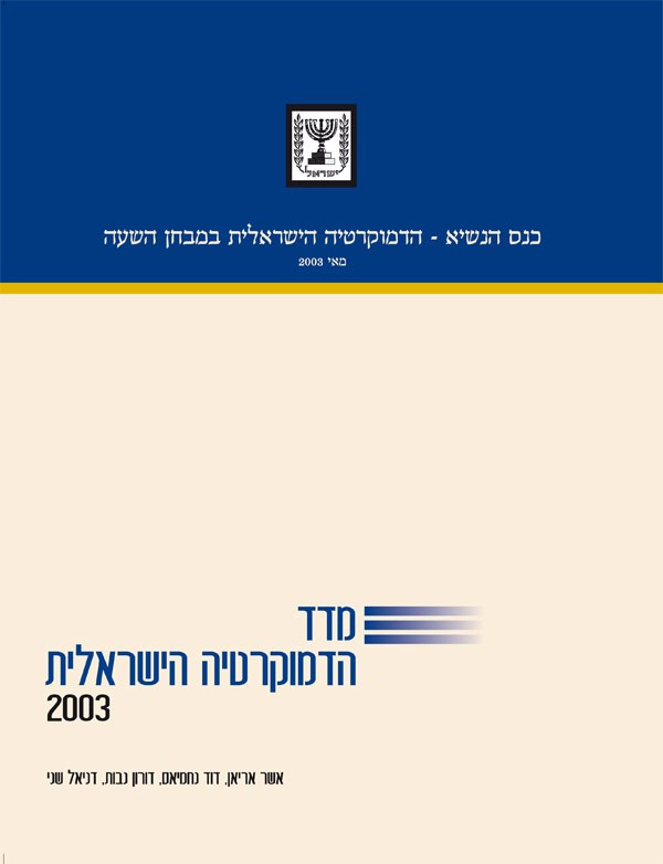מדד הדמוקרטיה הישראלית 2003