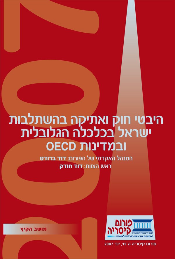 היבטי חוק ואתיקה בהשתלבות ישראל בכלכלה הגלובלית ובמדינות OECD