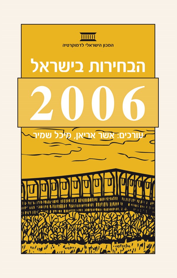 הבחירות בישראל 2006