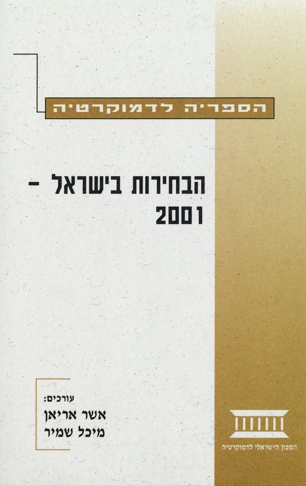 הבחירות בישראל 2001