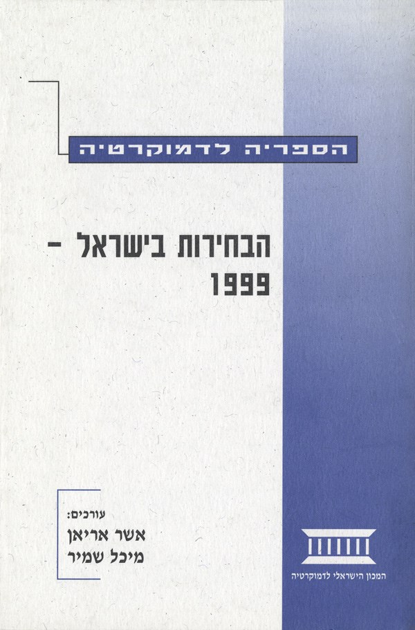 הבחירות בישראל 1999