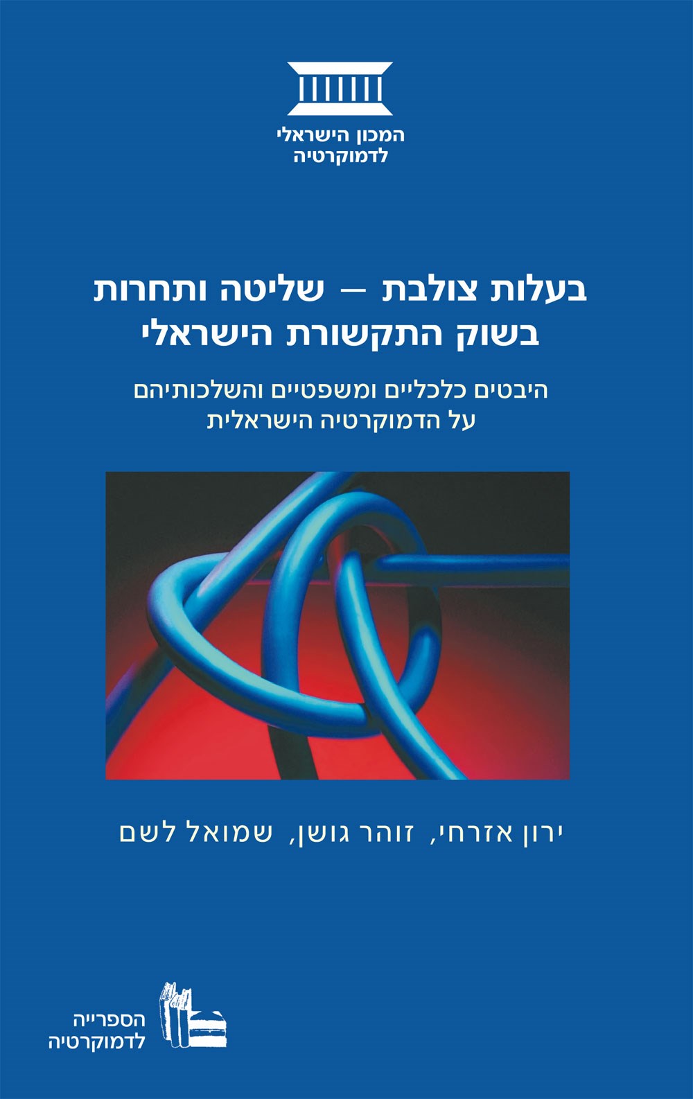 בעלות צולבת - שליטה ותחרות בשוק התקשורת הישראלי 