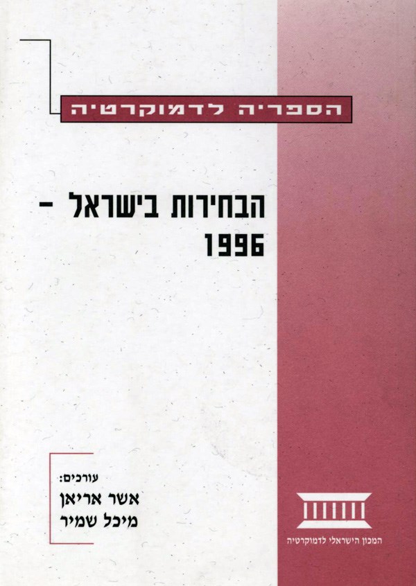 הבחירות בישראל 1996