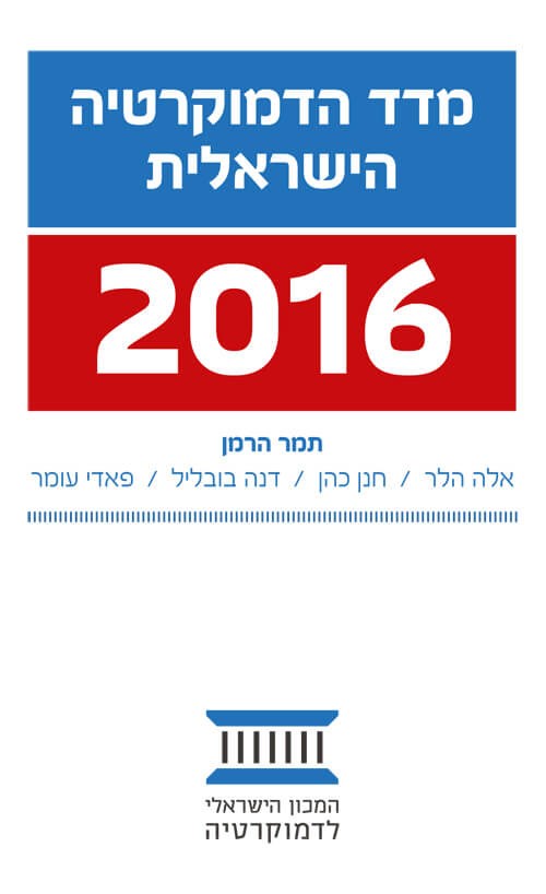 מדד הדמוקרטיה הישראלית 2016