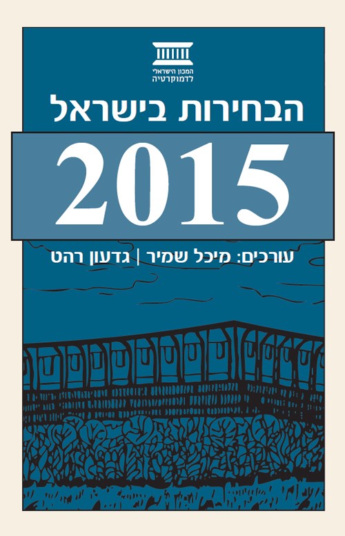 הבחירות בישראל 2015