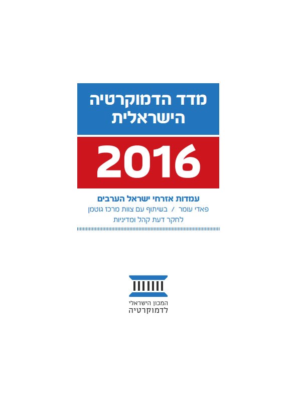 מדד הדמוקרטיה הישראלית - עמדות אזרחי ישראל הערבים
