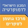 שמירה על הדמוקרטיה בישראל 