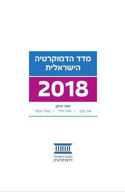 מדד הדמוקרטיה הישראלית 2018