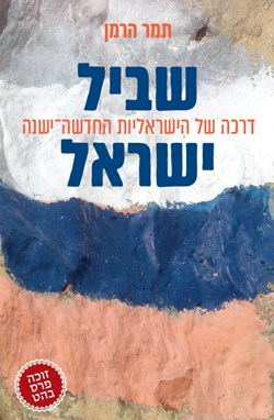 שביל ישראל: דרכה של הישראליות החדשה-ישנה
