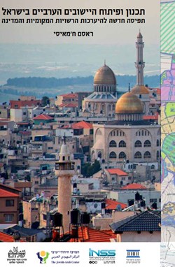 תכנון ופיתוח היישובים הערביים: תפיסה חדשה להיערכות הרשויות המקומיות והמדינה
