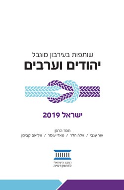 שותפות בעירבון מוגבל – יהודים וערבים, ישראל 2019