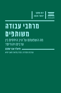 מרחבי עבודה משותפים: מה השפעתם על טיב היחסים בין ערבים ויהודים