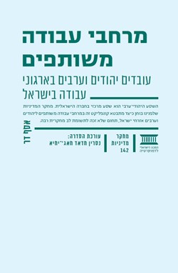 מרחבי עבודה משותפים: עובדים יהודים וערבים בארגוני עבודה בישראל