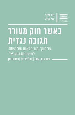 כאשר חוק מעורר תגובה נגדית: על חוק-יסוד הלאום ועל היחס למיעוטים בישראל