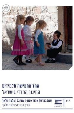 אחד מחמישה תלמידים: החינוך החרדי בישראל