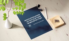 שינויים במידת הדתיות ומעברים בין זרמי דת בקרב יהודים בישראל