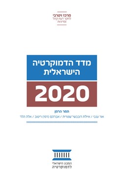 מדד הדמוקרטיה הישראלית 2020