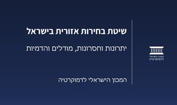 שיטת בחירות אזורית בישראל - יתרונות וחסרונות, מודלים והדמיות