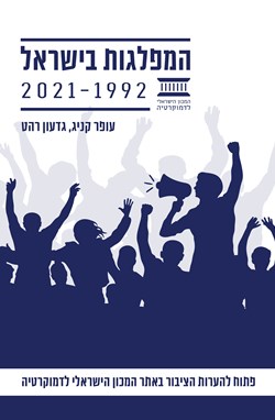 המפלגות בישראל בין השנים 1992-2021: טיוטה