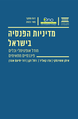 מדיניות הפנסיה בישראל: מודל אופטימלי וכלים פיננסיים מתאימים