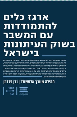 ארגז כלים להתמודדות עם המשבר בשוק העיתונות בישראל