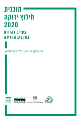 תוכנית חילוץ ירוקה 2020 - צעדים לקידום בתקציב המדינה