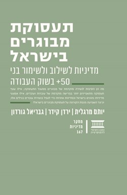 תעסוקת מבוגרים בישראל: מדיניות לשילוב ולשימור בני 50+ בשוק העבודה