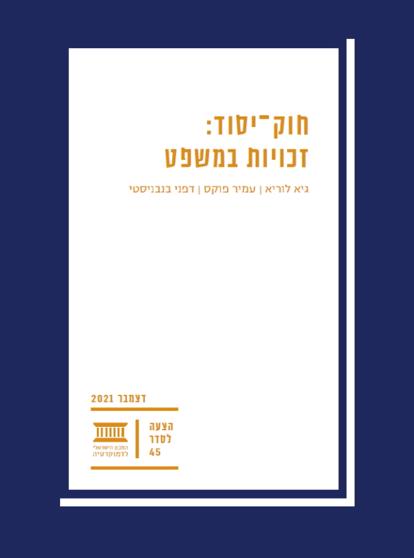 יסוד דמוקרטיה וזכויות יסוד