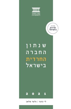 שנתון החברה החרדית בישראל 2021