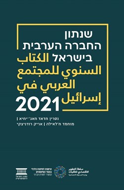 שנתון החברה הערבית בישראל 2021