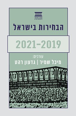 הבחירות בישראל 2021-2019