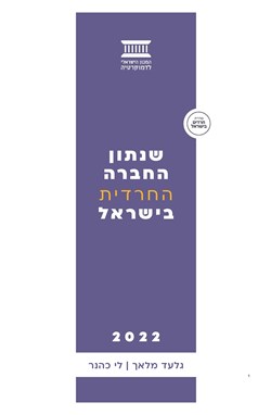 שנתון החברה החרדית בישראל 2022