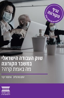 שוק העבודה הישראלי במשבר הקורונה – מה באמת קרה?