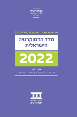 מדד הדמוקרטיה הישראלית 2022