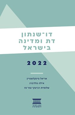 דו-שנתון דת ומדינה בישראל 2022