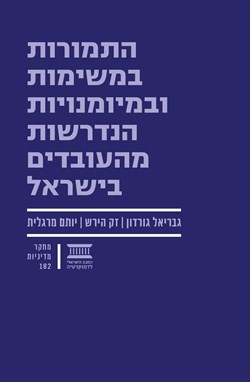 התמורות במשימות ובמיומנויות הנדרשות מהעובדים בישראל