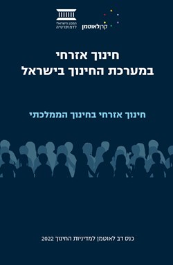 חינוך אזרחי במערכת החינוך בישראל | החינוך הממלכתי