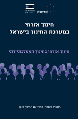 חינוך אזרחי במערכת החינוך בישראל | החינוך הממלכתי-דתי