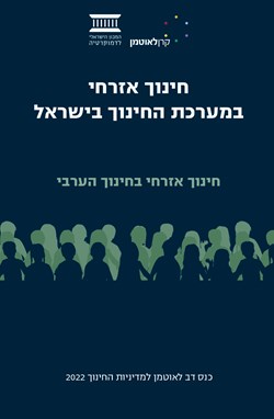 חינוך אזרחי במערכת החינוך בישראל | החינוך הערבי