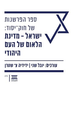 ספר הפרשנות של חוק יסוד: ישראל - מדינת הלאום של העם היהודי