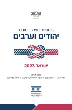 שותפות בעירבון מוגבל: יהודים וערבים - ישראל 2023