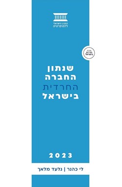 שנתון החברה החרדית בישראל 2023