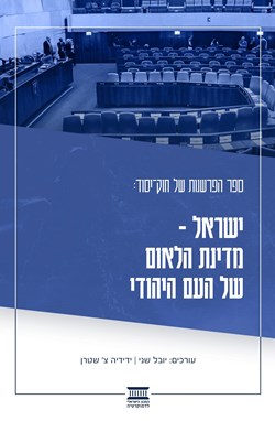 ספר הפרשנות של חוק יסוד: ישראל - מדינת הלאום של העם היהודי