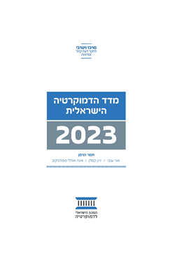 מדד הדמוקרטיה הישראלית 2023