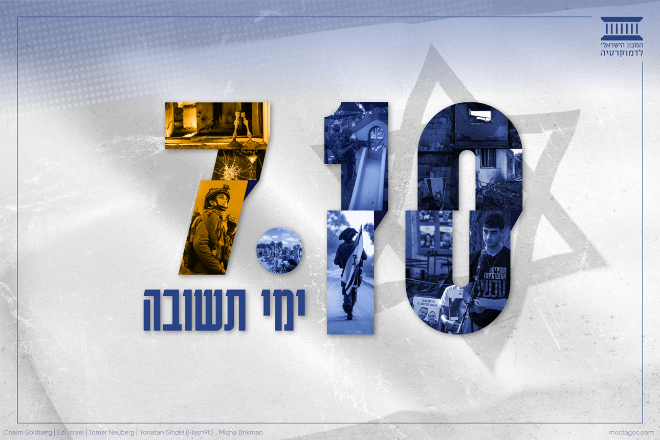 עשרת ימי תשובה - המכון הישראלי לדמוקרטיה
