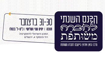 הכנס השנתי של מרכז ג'ואן וארווין ג'ייקובס לחברה משותפת 2024