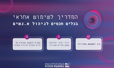 א.נשים מנהלים א.נשים באמצעות מכונות: מדריך לשימוש אחראי בכלים חכמים לניהול א.נשים