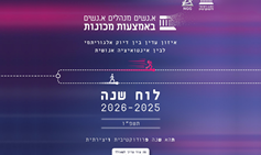 א.נשים מנהלים א.נשים באמצעות מכונות: לוח שנה תשפ"ו