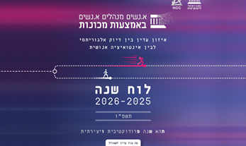 א.נשים מנהלים א.נשים באמצעות מכונות: לוח שנה תשפ"ו