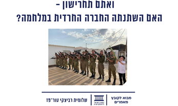 ואתם תחרישון - האם השתנתה החברה החרדית במלחמה? - מבוא